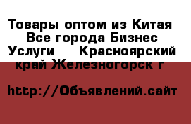 Товары оптом из Китая  - Все города Бизнес » Услуги   . Красноярский край,Железногорск г.